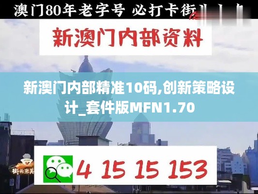 新澳门内部精准10码,创新策略设计_套件版MFN1.70