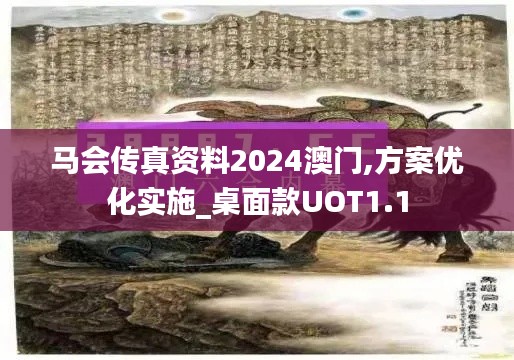 马会传真资料2024澳门,方案优化实施_桌面款UOT1.1