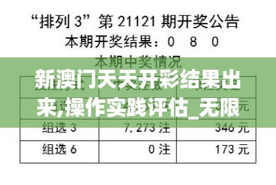 新澳门天天开彩结果出来,操作实践评估_无限版CEF1.2