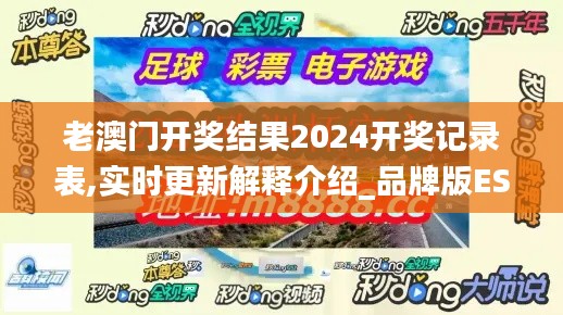 老澳门开奖结果2024开奖记录表,实时更新解释介绍_品牌版ESR1.31