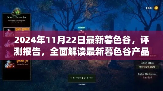 全面解读最新暮色谷产品特性与体验，2024年11月22日评测报告