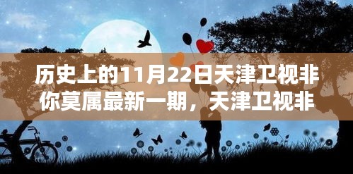 天津卫视非你莫属特别日，温暖相伴的11月22日