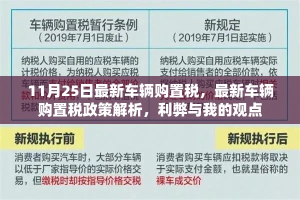 最新车辆购置税政策解析，利弊探讨及我的观点（附日期）