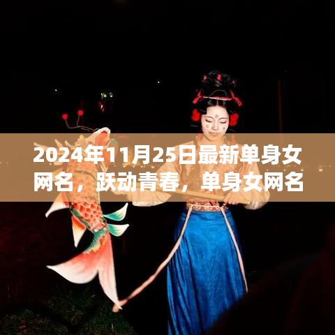 跃动青春，单身女网名的励志之旅——学习变化，自信闪耀的起点（2024年11月25日最新）