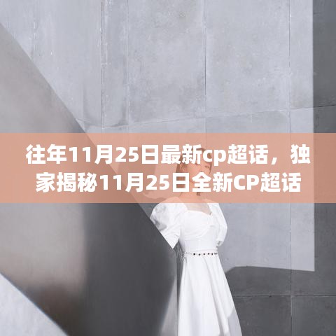 独家揭秘，全新CP超话科技神器，体验未来生活的无限魅力在11月25日盛大开启