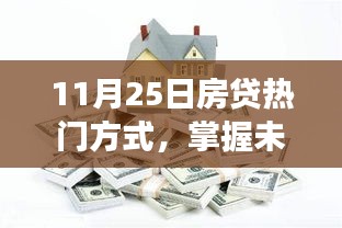 揭秘当下房贷热门方式，掌握未来，自信成就梦想之路（11月25日热点解读）