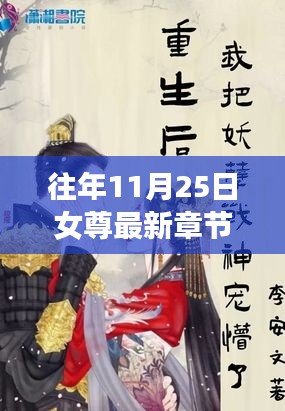 历年11月25日女尊最新章节回顾与影响，王朝的发展与影响分析