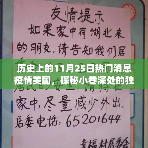 历史上的11月25日疫情下的美国特色小店之旅，小巷深处的独特风味探秘