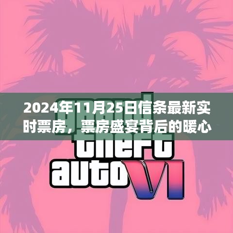 2024年11月25日信条票房盛宴背后的暖心故事与温馨观影之旅