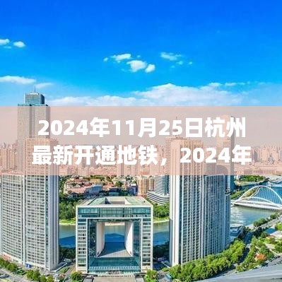 2024年杭州新开通地铁引领城市新篇章