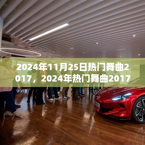 2024年热门舞曲2017回顾，特性、体验、竞品对比及用户群体深度分析