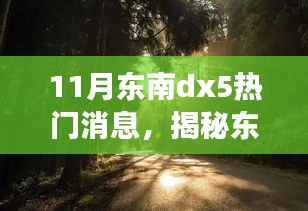 揭秘东南DX5的神秘角落，探寻小巷深处的独特风情小店，热门消息一览