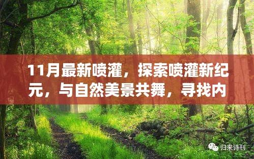 探索喷灌新纪元，与自然美景共舞，内心宁静之旅的喷灌新体验