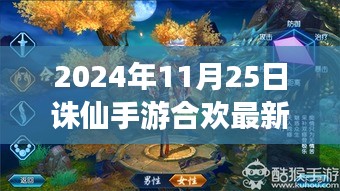 2024年11月25日诛仙手游合欢最新攻略，励志前行，成就自信与荣耀