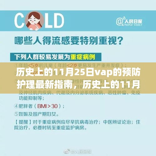 VAP预防护理新指南，追寻自然美景之旅，心灵宁静之旅，历史上的11月25日远离尘嚣之旅。