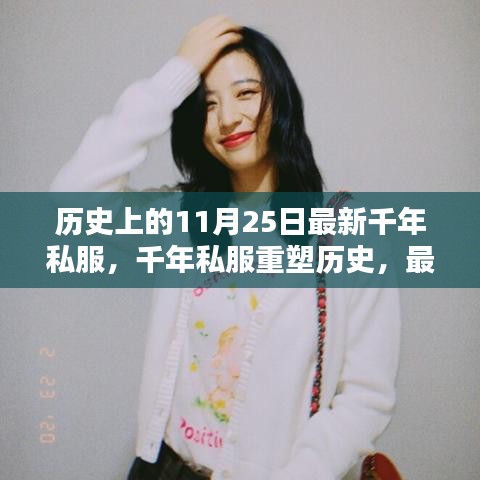 最新千年私服重塑历史潮流，科技产品引领未来生活新篇章