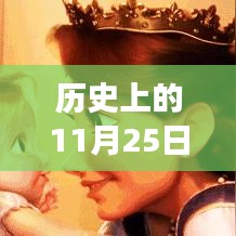 历史上的11月25日成功断奶日记分享，如何成功断奶的经验与心得。