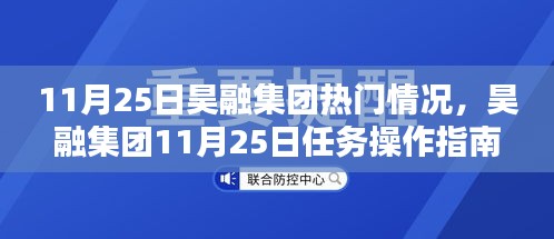 昊融集团11月25日任务操作指南，热门情况与完成任务技能详解