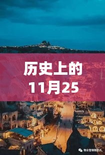 江西小镇的温馨抗疫日常，历史上的11月25日最新肺炎纪实