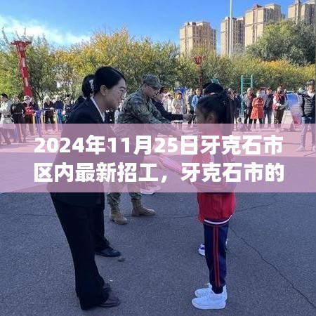 牙克石市区内最新招工启幕，工作之旅与友情的温暖邂逅