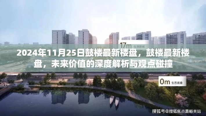 鼓楼最新楼盘深度解析，未来价值的观点碰撞与前瞻（2024年11月25日）