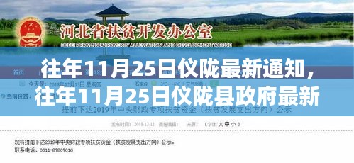 往年11月25日仪陇县政府通知解读，最新公告与解读汇总