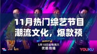 11月热门综艺节目引领潮流文化风潮，爆款预警！