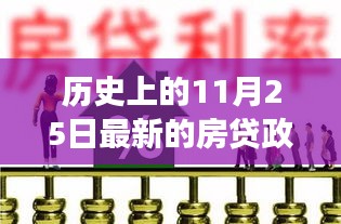 历史上的11月25日房贷政策变迁与竞品深度对比，全面解读最新房贷政策动向及影响分析