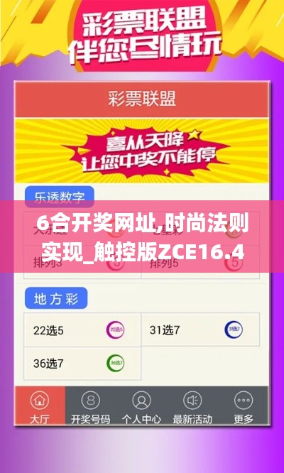 6合开奖网址,时尚法则实现_触控版ZCE16.44