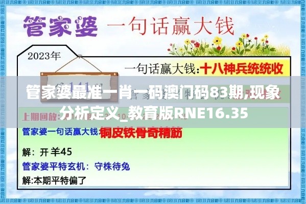 管家婆最准一肖一码澳门码83期,现象分析定义_教育版RNE16.35