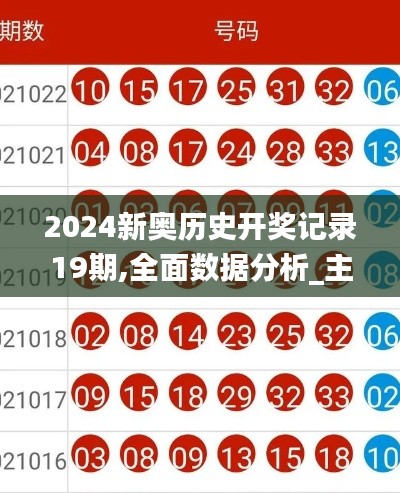 2024新奥历史开奖记录19期,全面数据分析_主力版QJS16.22