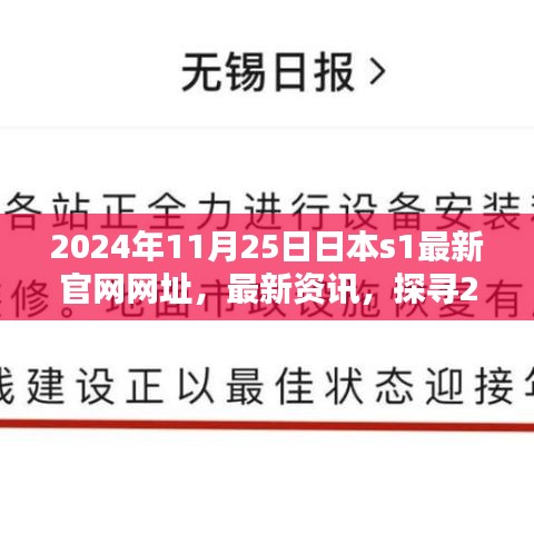 探寻日本S1官网最新资讯与网址三大要点（2024年11月25日）