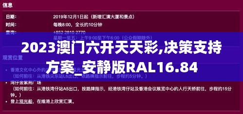 2023澳门六开天天彩,决策支持方案_安静版RAL16.84