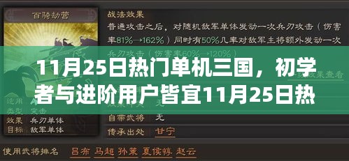 热门单机三国游戏攻略，适合初学者与进阶用户的任务攻略及技能提升指南