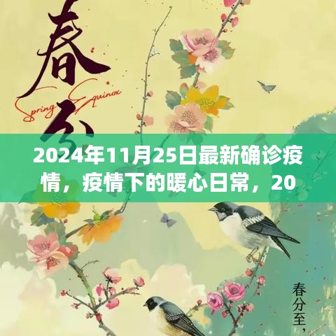 疫情下的暖心日常，特殊确诊经历在2024年11月25日的记录