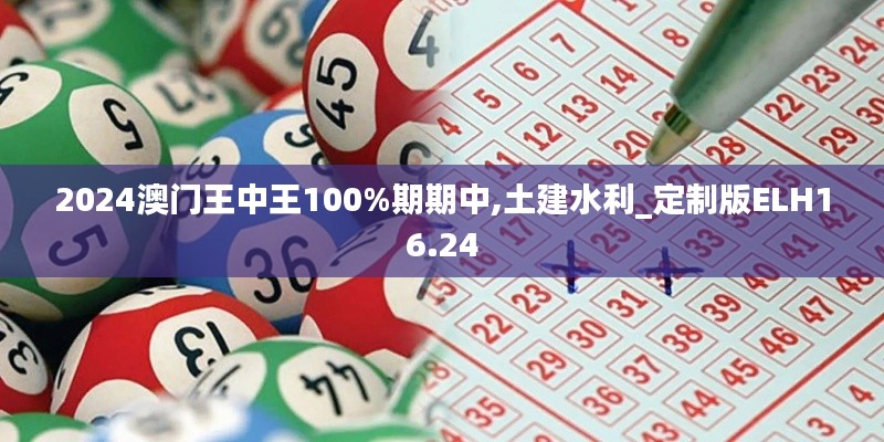 2024澳门王中王100%期期中,土建水利_定制版ELH16.24