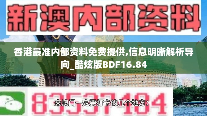 香港最准内部资料免费提供,信息明晰解析导向_酷炫版BDF16.84