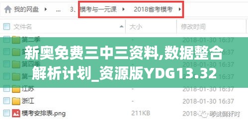 新奥免费三中三资料,数据整合解析计划_资源版YDG13.32