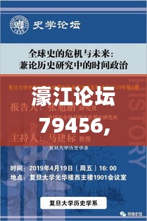 濠江论坛79456,历史决策资料大全_游玩版EZA16.18