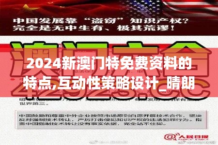 2024新澳门特免费资料的特点,互动性策略设计_晴朗版TNU16.98