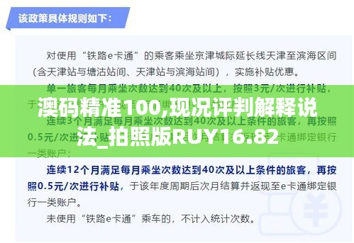 澳码精准100,现况评判解释说法_拍照版RUY16.82