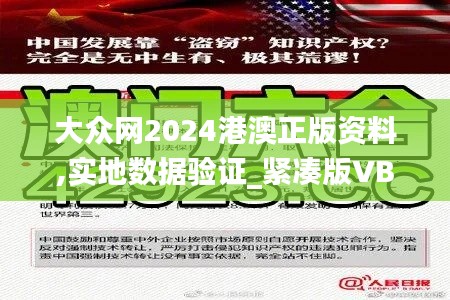 大众网2024港澳正版资料,实地数据验证_紧凑版VBT13.57