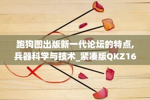 跑狗图出版新一代论坛的特点,兵器科学与技术_紧凑版QKZ16.97