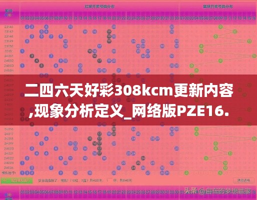 二四六天好彩308kcm更新内容,现象分析定义_网络版PZE16.56