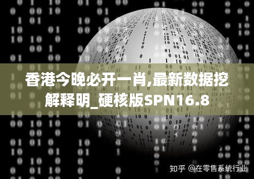 香港今晚必开一肖,最新数据挖解释明_硬核版SPN16.8