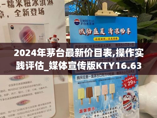 2024年茅台最新价目表,操作实践评估_媒体宣传版KTY16.63