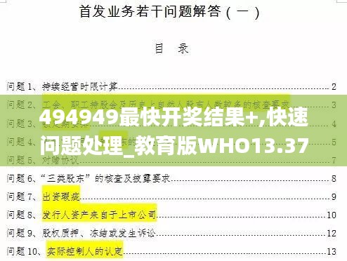 494949最快开奖结果+,快速问题处理_教育版WHO13.37