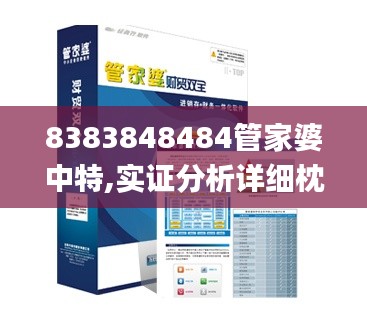 8383848484管家婆中特,实证分析详细枕_零障碍版KFT13.99