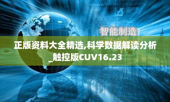 正版资料大全精选,科学数据解读分析_触控版CUV16.23