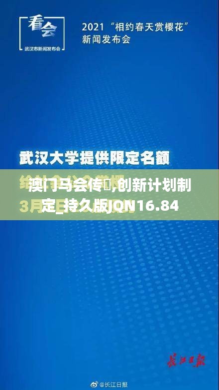 澳门马会传傎,创新计划制定_持久版JQN16.84